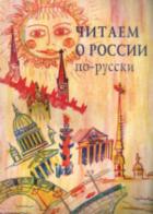 Leggiamo della Russia in russo. Per il Liceo scientifico di M. Kataeva edito da St. Petersburg