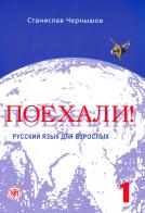 Poekhali! Let's go! Russian for adults. Con CD Audio. Per le Scuole superiori vol.1 di Stanislav Chernyshov edito da Zlatoust