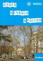 Zhivem i ucimsja v Rossii. We live and study in Russia. Textbook. Per le Scuole superiori. Con 2 CD-Audio edito da Zlatoust